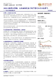 2020年报业绩点评：2020业绩符合预期，未来继续受益于国产替代与行业高景气