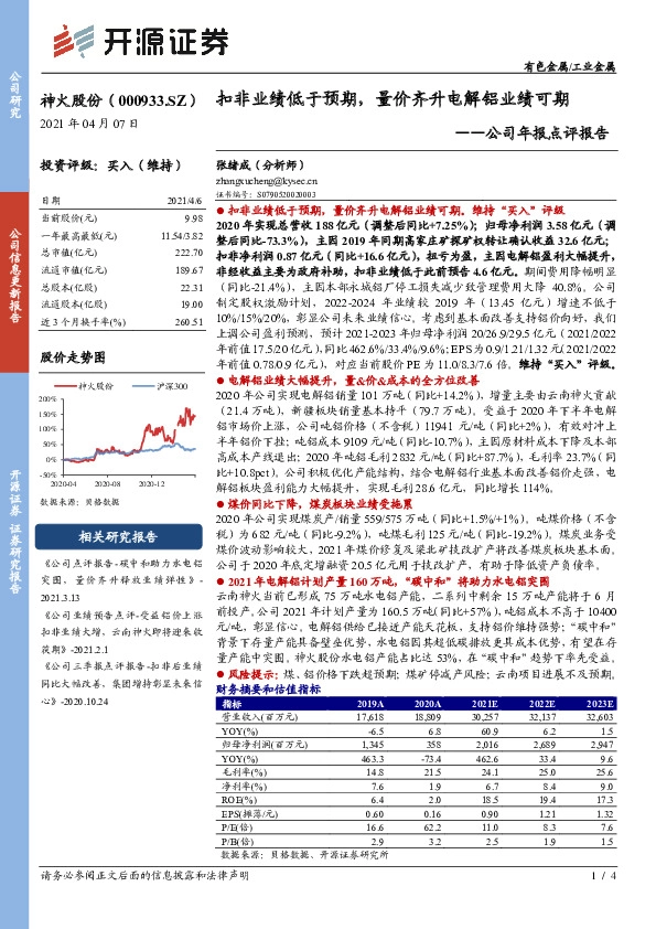 公司年报点评报告：扣非业绩低于预期，量价齐升电解铝业绩可期