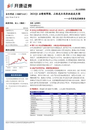 公司信息更新报告:2021Q1业绩超预期,正极龙头迎来快速成长期