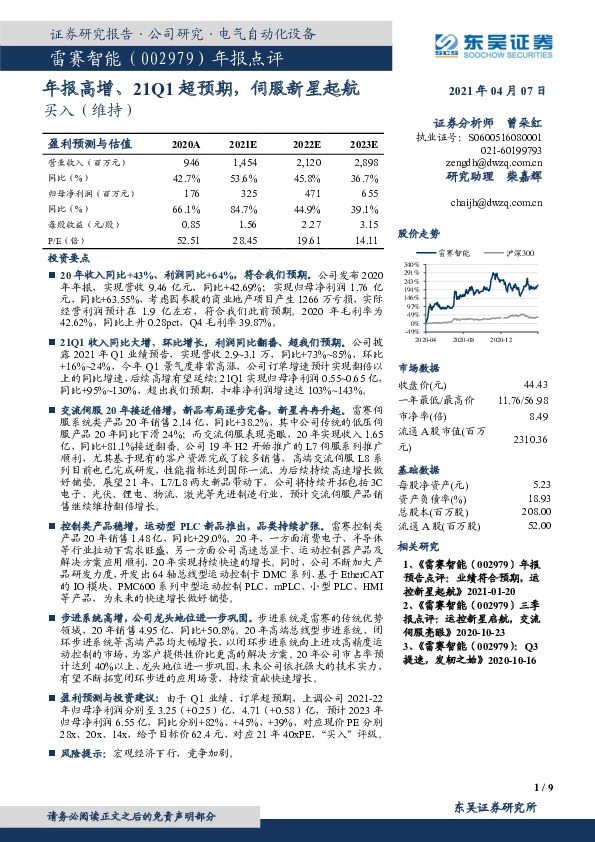 年报点评：年报高增、21Q1超预期，伺服新星起航