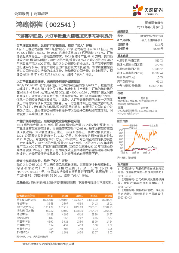 下游需求旺盛，大订单数量大幅增加支撑吨净利提升