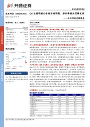 公司信息更新报告：Q1业绩预增公告超市场预期，净利率提升逻辑兑现