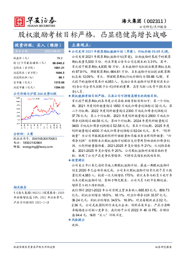 股权激励考核目标严格，凸显稳健高增长战略