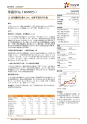 Q1发电量同比增长24%，业绩有望扭亏为盈