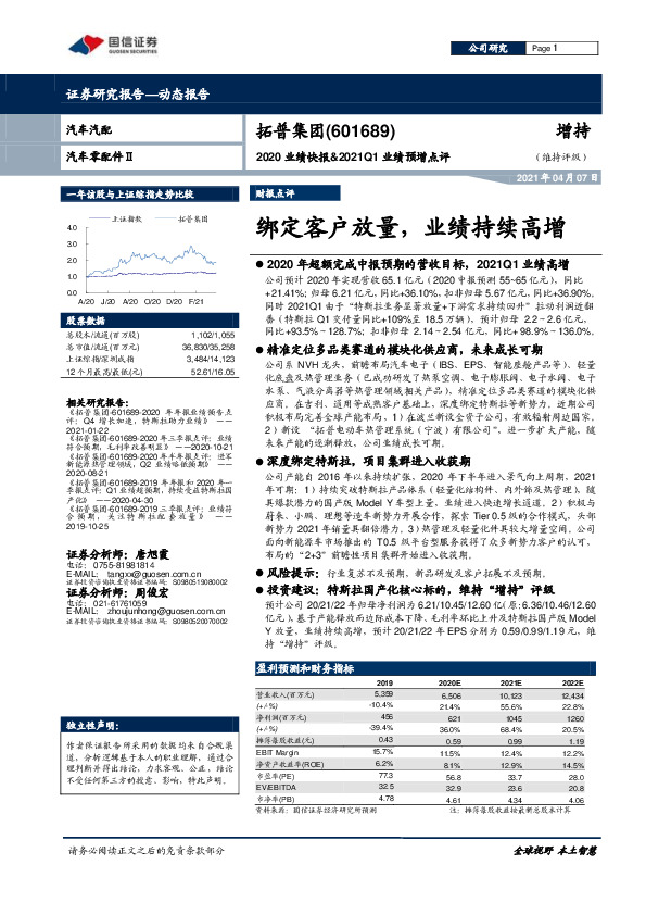 2020业绩快报&2021Q1业绩预增点评：绑定客户放量，业绩持续高增