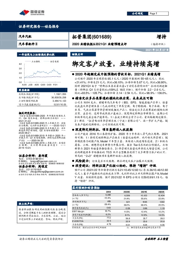 2020业绩快报&2021Q1业绩预增点评：绑定客户放量，业绩持续高增