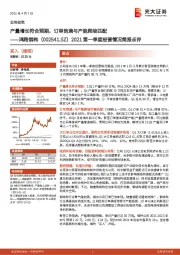 2021第一季度经营情况简报点评：产量增长符合预期，订单饱满与产能爬坡匹配