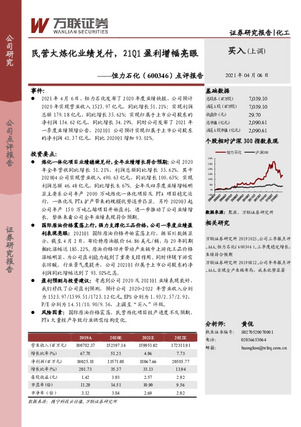 点评报告：民营大炼化业绩兑付，21Q1盈利增幅亮眼