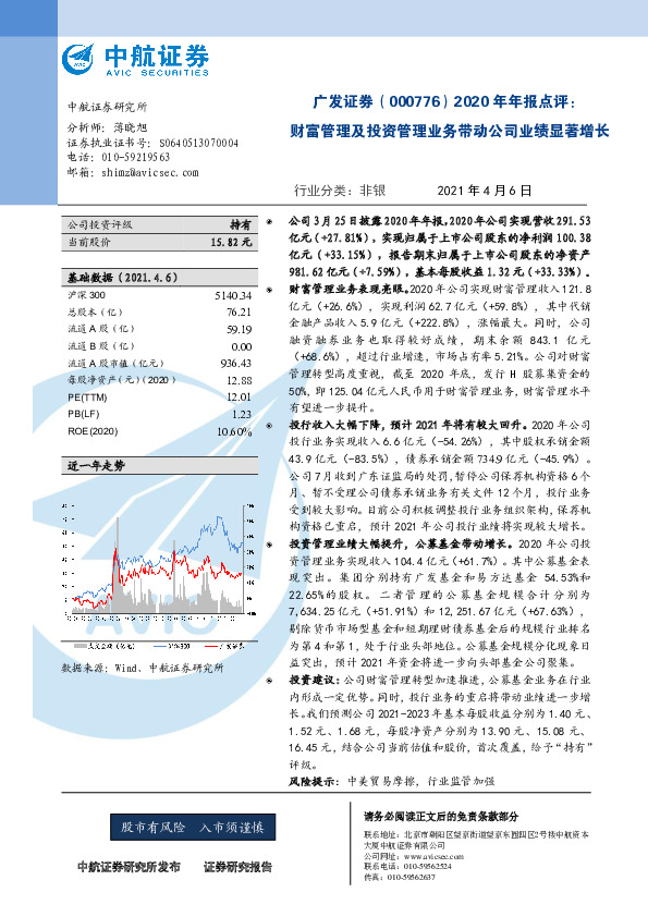 2020年年报点评：财富管理及投资管理业务带动公司业绩显著增长