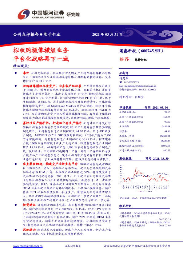 拟收购摄像模组业务 平台化战略再下一城