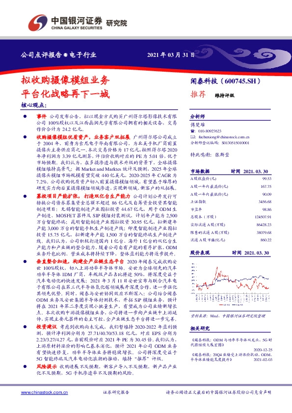拟收购摄像模组业务 平台化战略再下一城
