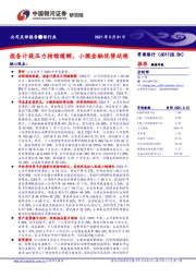 拨备计提压力持续缓解，小微金融优势延续