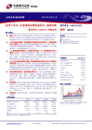 年报点评:迈步十四五,扎实推进品牌顶层设计、结构升级