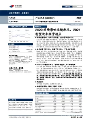 2020业绩快报暨一季报预告点评：2020疫情影响业绩承压，2021有望迎来经营拐点