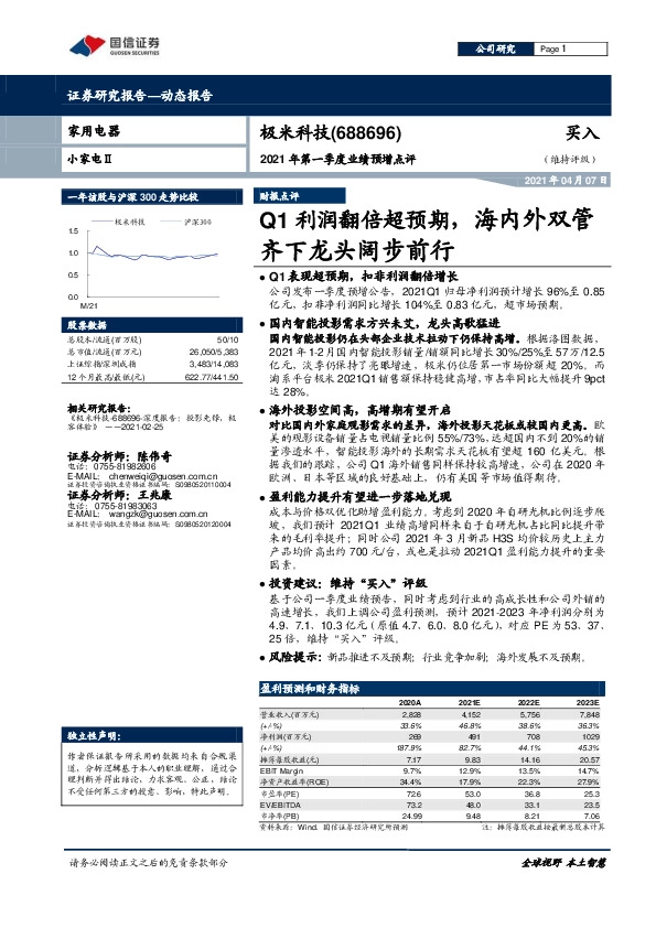 2021年第一季度业绩预增点评：Q1利润翻倍超预期，海内外双管齐下龙头阔步前行