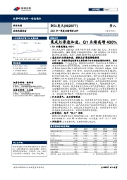 2021年一季度业绩预告点评：集成灶渗透加速，Q1业绩高增400%