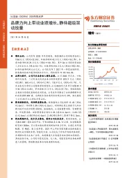 2020年报点评:品牌力向上带动业绩增长,静待超级混动放量