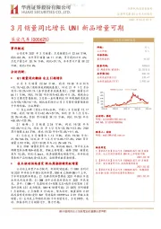 3月销量同比增长 UNI新品增量可期