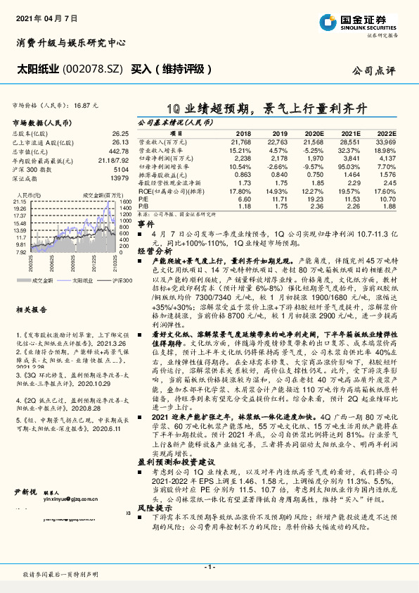 1Q业绩超预期，景气上行量利齐升