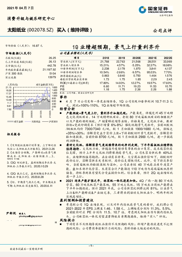1Q业绩超预期，景气上行量利齐升