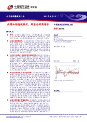 业绩如期稳健提升,新签合同高增长