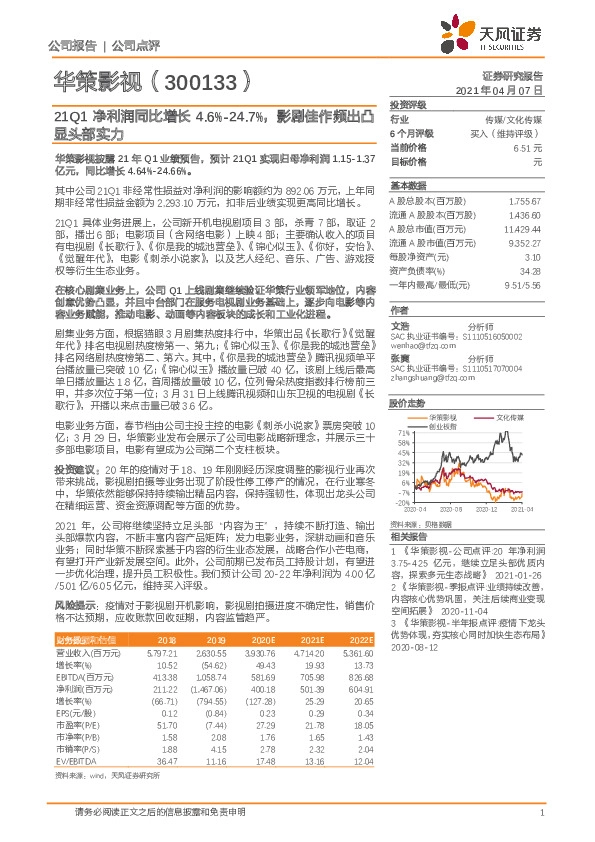 21Q1净利润同比增长4.6%-24.7%，影剧佳作频出凸显头部实力