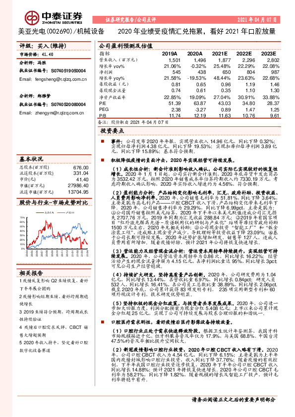 2020年业绩受疫情汇兑拖累，看好2021年口腔放量