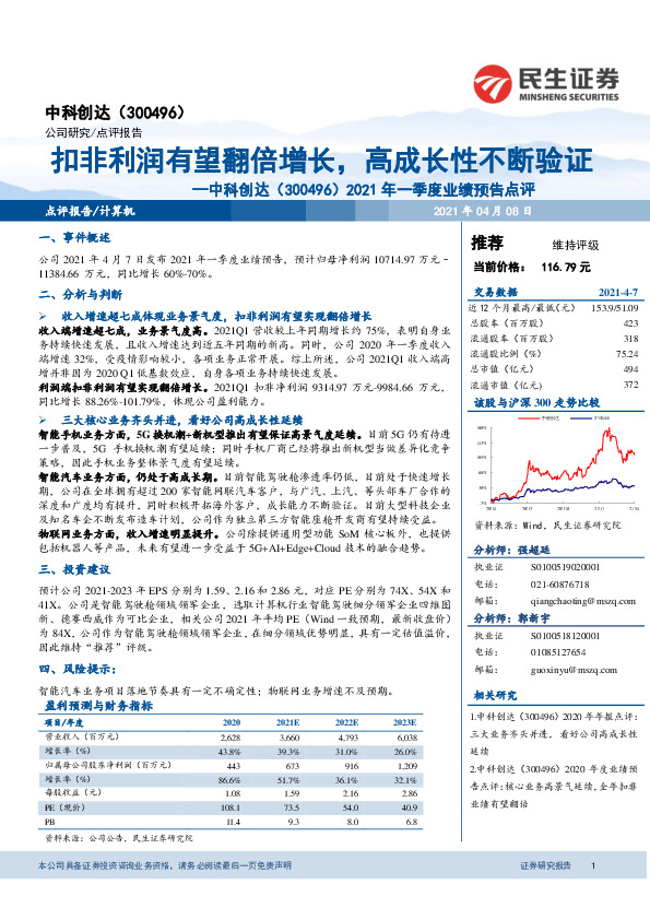 2021年一季度业绩预告点评：扣非利润有望翻倍增长，高成长性不断验证