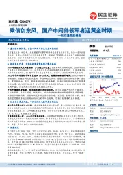 东方通深度报告:乘信创东风,国产中间件领军者迎黄金时期