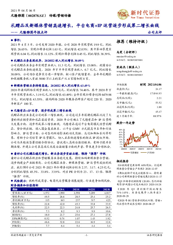 元隆雅图年报点评：礼赠品及新媒体营销高速增长，平台电商+IP运营逐步形成第二增长曲线