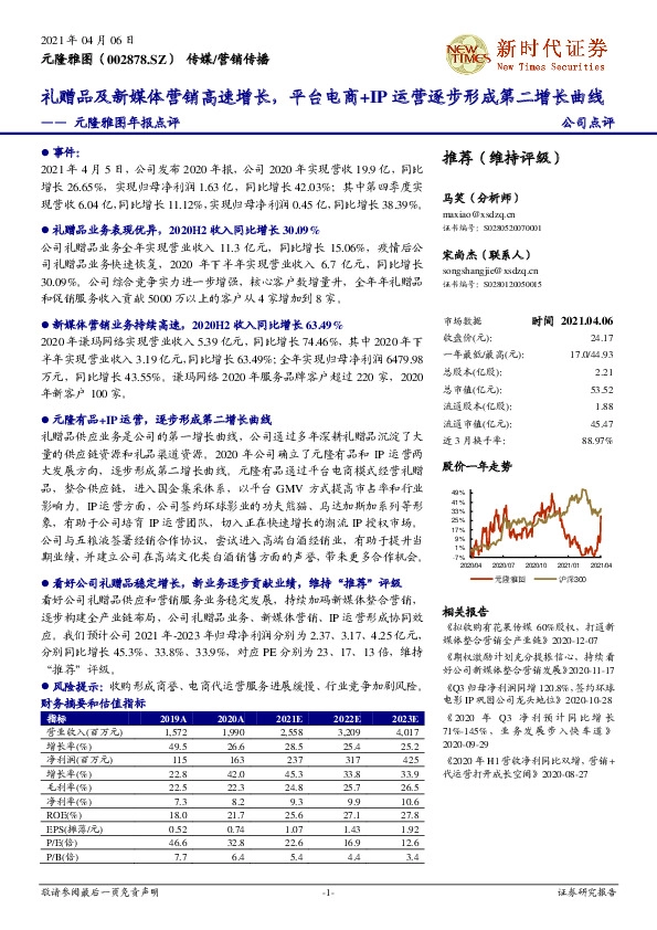 元隆雅图年报点评：礼赠品及新媒体营销高速增长，平台电商+IP运营逐步形成第二增长曲线