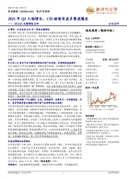 2021Q1业绩预告点评：2021年Q1大幅增长，CIS继续受益多赛道爆发