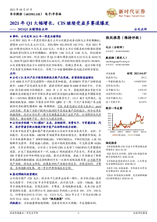 2021Q1业绩预告点评：2021年Q1大幅增长，CIS继续受益多赛道爆发