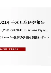 2021年千禾味业研究报告