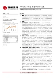 公司简评报告:四架马车齐头并进,打造C4深加工基地