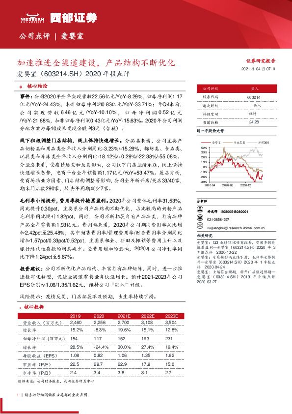 2020年报点评：加速推进全渠道建设，产品结构不断优化