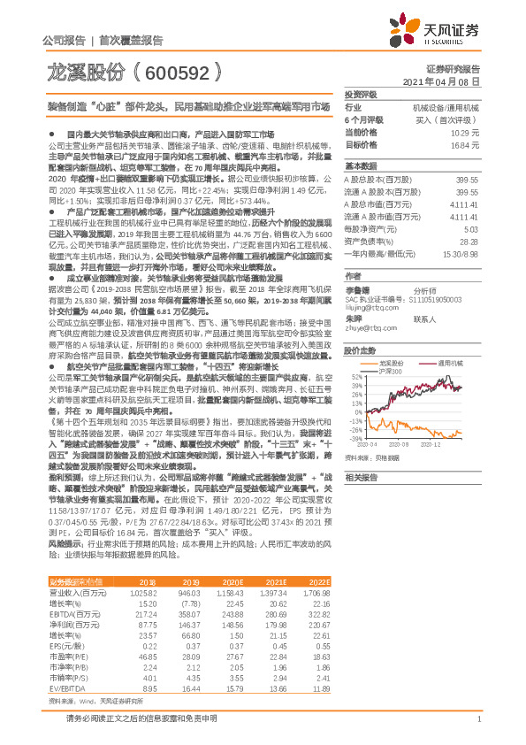 装备制造“心脏”部件龙头，民用基础助推企业进军高端军用市场