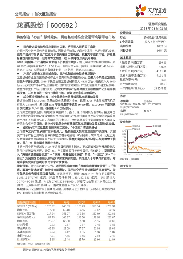 装备制造“心脏”部件龙头，民用基础助推企业进军高端军用市场
