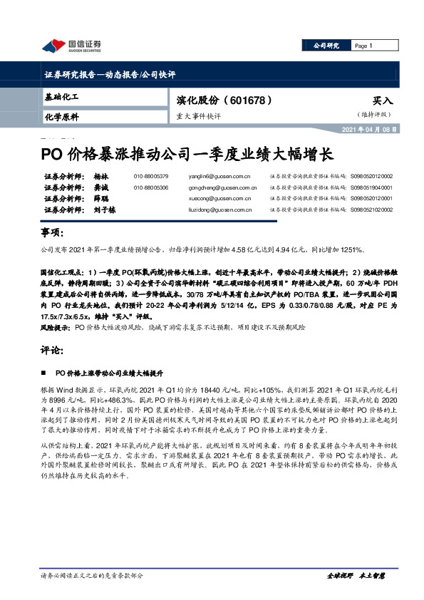 重大事件快评：PO价格暴涨推动公司一季度业绩大幅增长