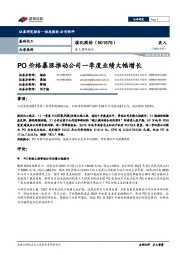 重大事件快评：PO价格暴涨推动公司一季度业绩大幅增长