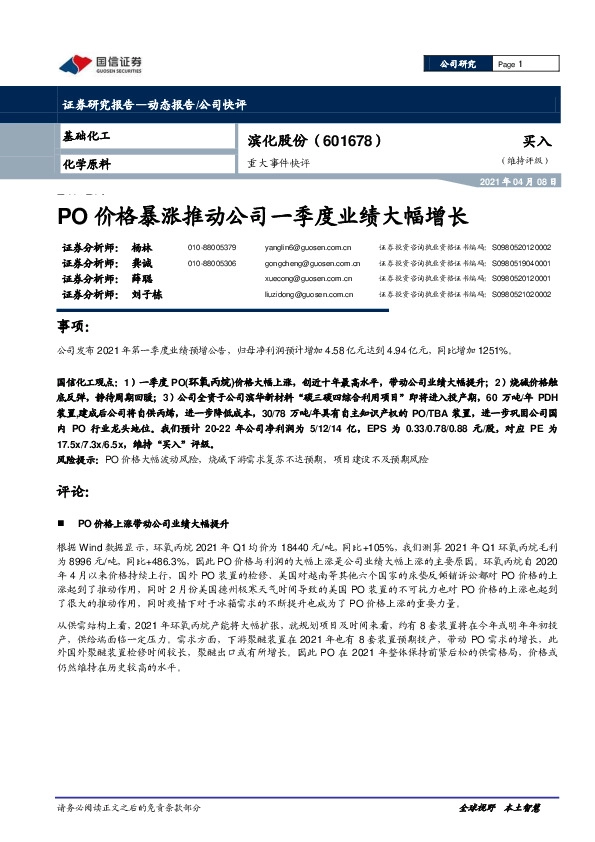 重大事件快评：PO价格暴涨推动公司一季度业绩大幅增长