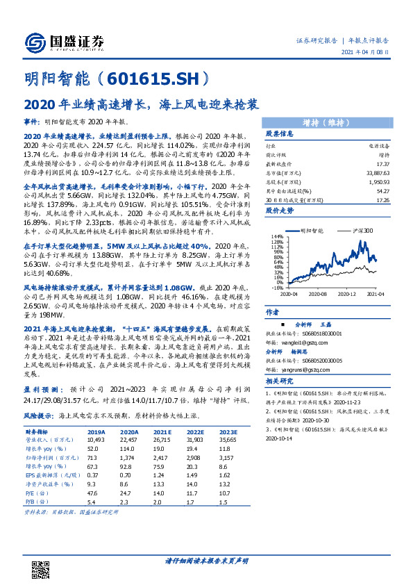 2020年业绩高速增长，海上风电迎来抢装