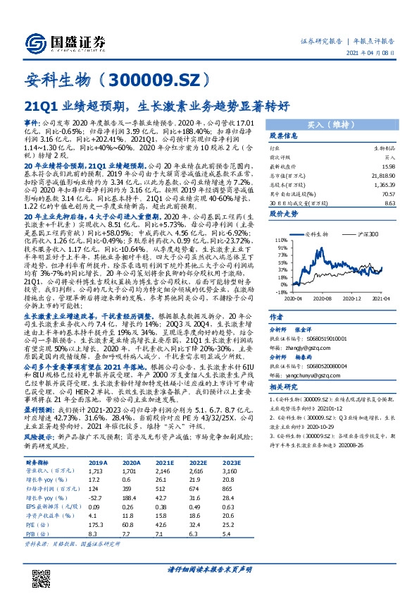 21Q1业绩超预期，生长激素业务趋势显著转好