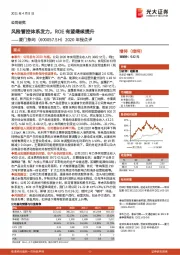 2020年报点评：风险管控体系发力，ROE有望继续提升