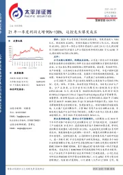 21年一季度利润大增95%-130%，运控龙头爆发成长