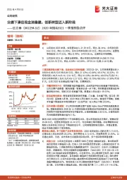 2020年报&2021一季报预告点评:业绩下滑但现金流稳健,创新转型迈入新阶段