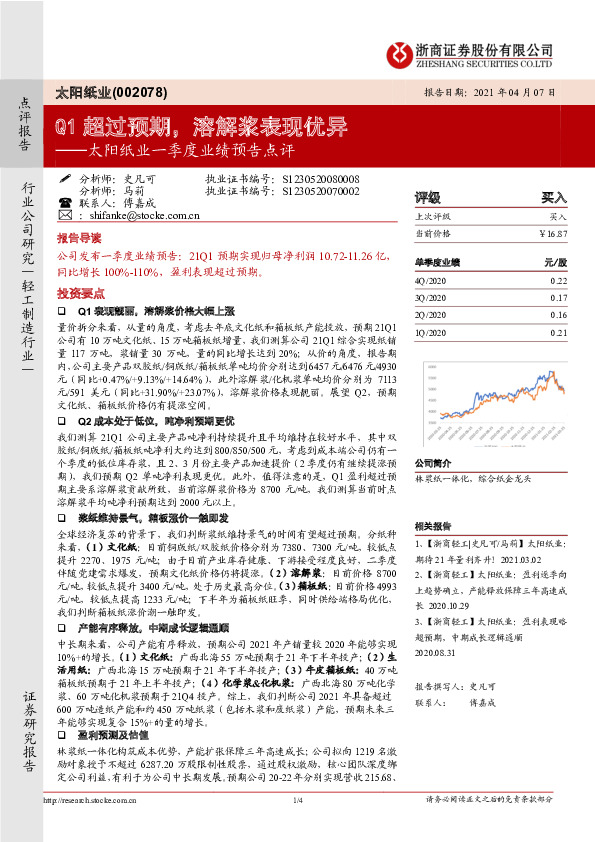 太阳纸业一季度业绩预告点评：Q1超过预期，溶解浆表现优异