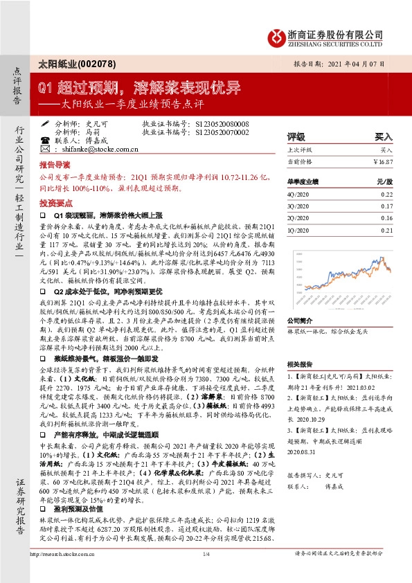 太阳纸业一季度业绩预告点评：Q1超过预期，溶解浆表现优异