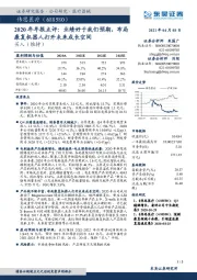 2020年年报点评：业绩好于我们预期，布局康复机器人打开未来成长空间