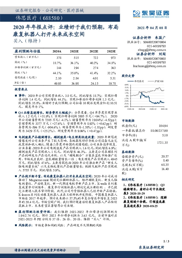 2020年年报点评：业绩好于我们预期，布局康复机器人打开未来成长空间